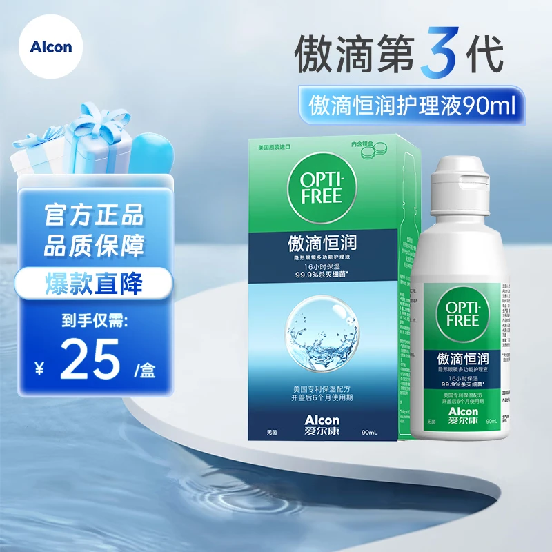 爱尔康（Alcon）傲滴第三代恒润隐形眼镜护理液美瞳杀菌除蛋白清洗保湿 恒润护理液90ml（新客尝鲜）