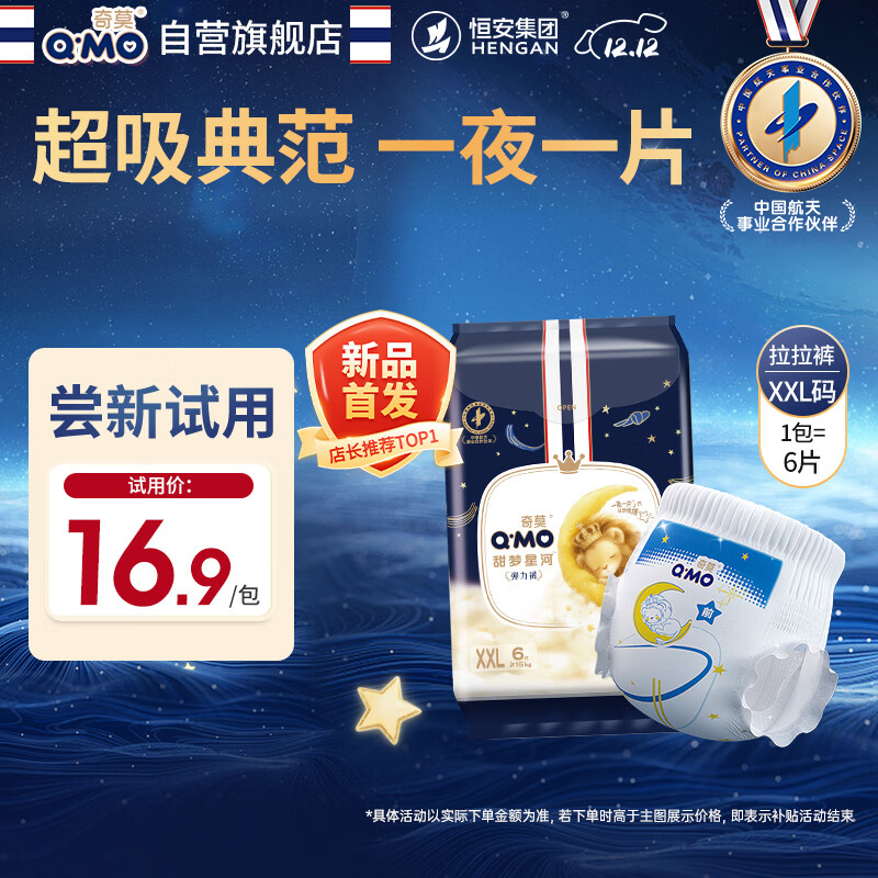 奇莫（Q-MO）甜梦星河安睡拉拉裤XXL6片(≥15kg)加大码弹力裤尿不湿夜用体验装