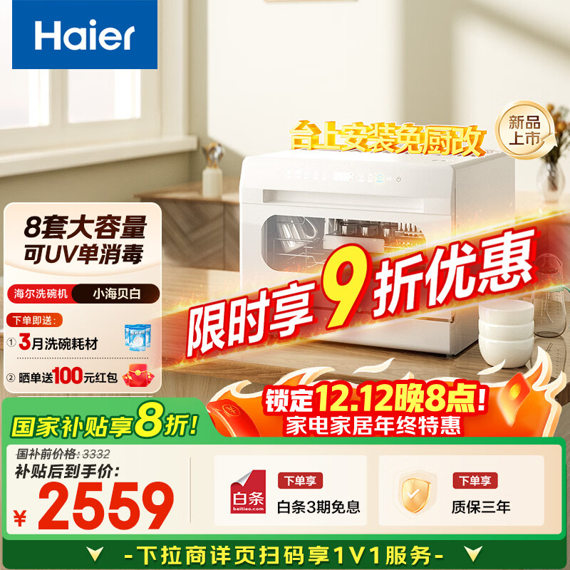 海尔（Haier）【小海贝白】小型家用洗碗机台式8套高温+独立UV除菌洗消一体智能开门速干ETW8586BBU1