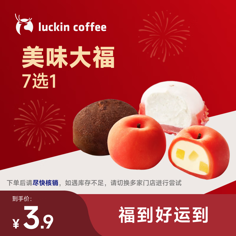 瑞幸咖啡 美味大福7选1   15天有效 限自提 luckin coffee