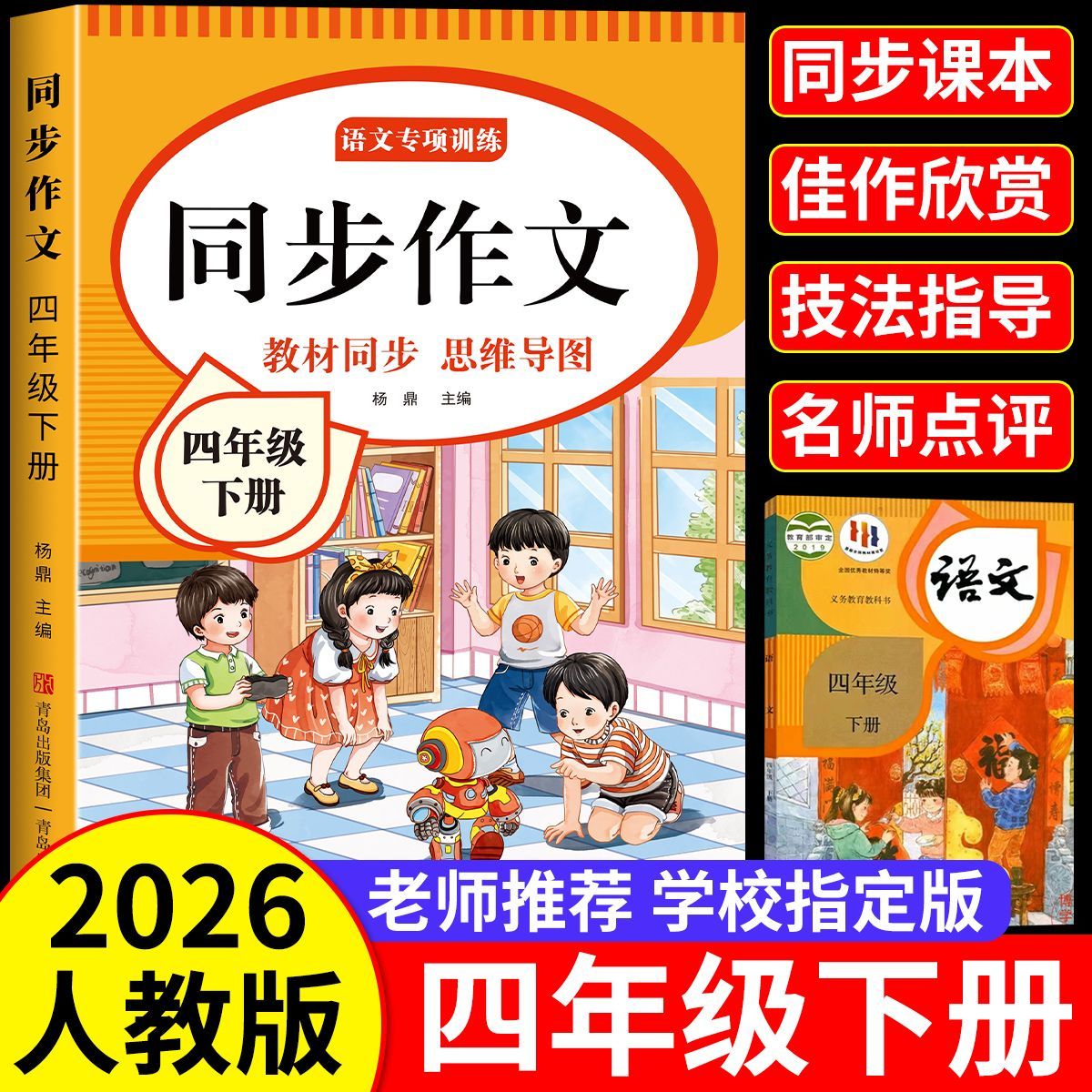 【正版保证】 四年级下册同步作文人教版2026新版小学生四年级上册下册语文同步作文书大全老师推荐优秀作文满分范文写作技巧优美句子积累好词好句 【四下单本】语文同步作文