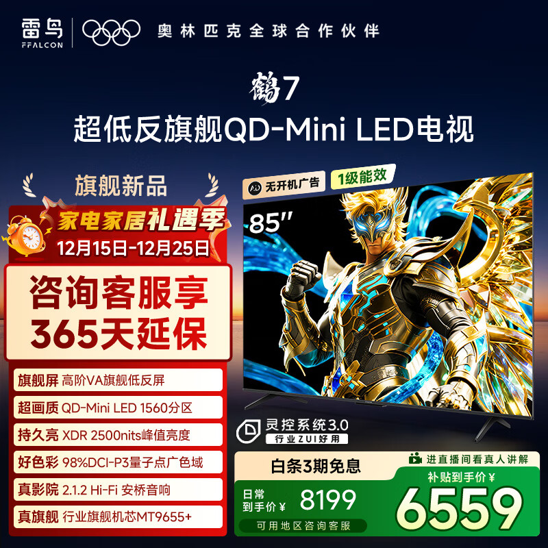 雷鸟雷鸟电视 85鹤7 25款 Plus升级 85英寸QD-MiniLED 高阶VA 背光分区 高对比 家电国家补贴85R695C