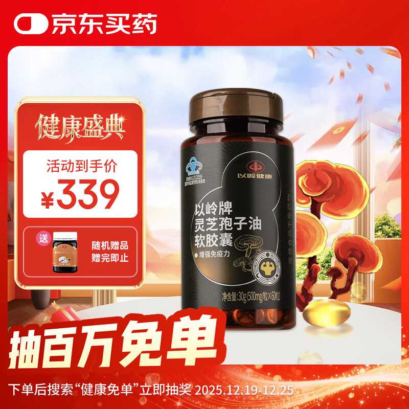 以岭健康灵芝孢子油软胶囊增强免疫力  60粒/瓶 送长辈送礼营养保健品 京东折扣/优惠券