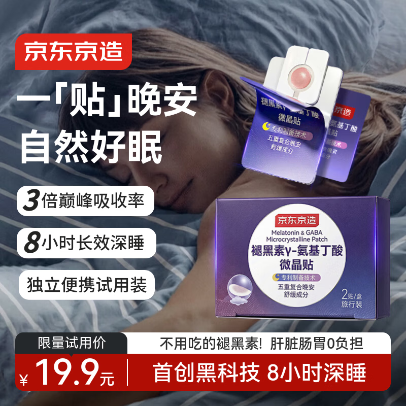 京东京造褪黑素微晶贴2片便携装[非食用] 失眠维生素B6GABA氨基丁酸睡眠片
