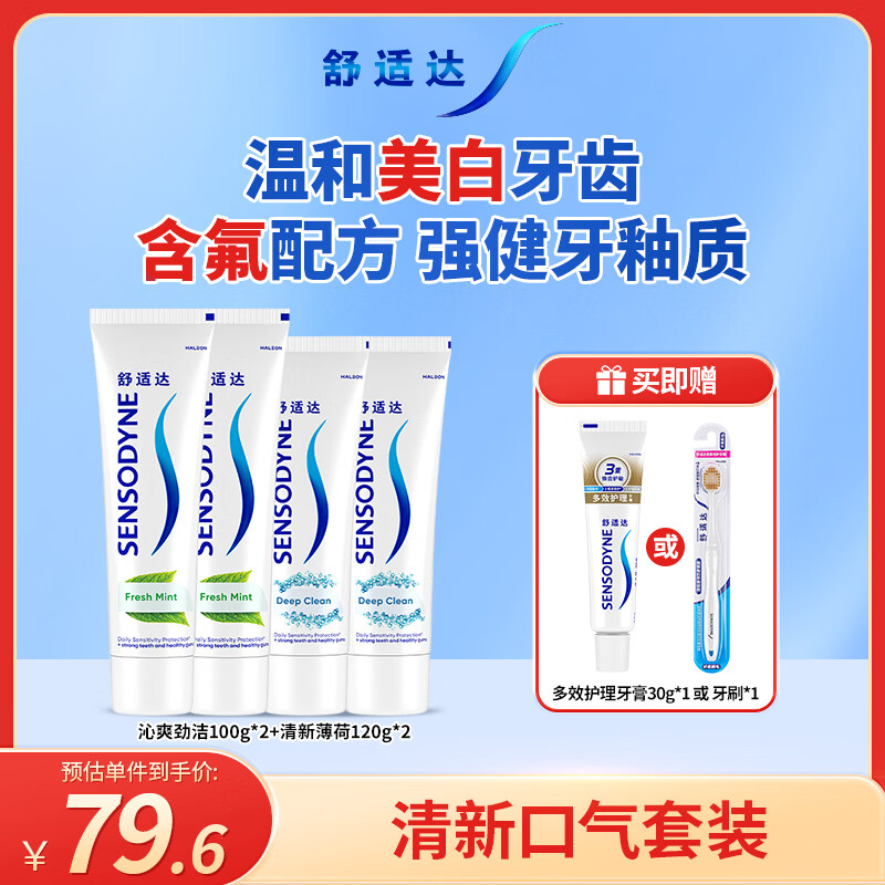 舒适达清新劲洁牙膏440g（100g*2+120g*2+30g*1或牙刷*1新旧包装随机发