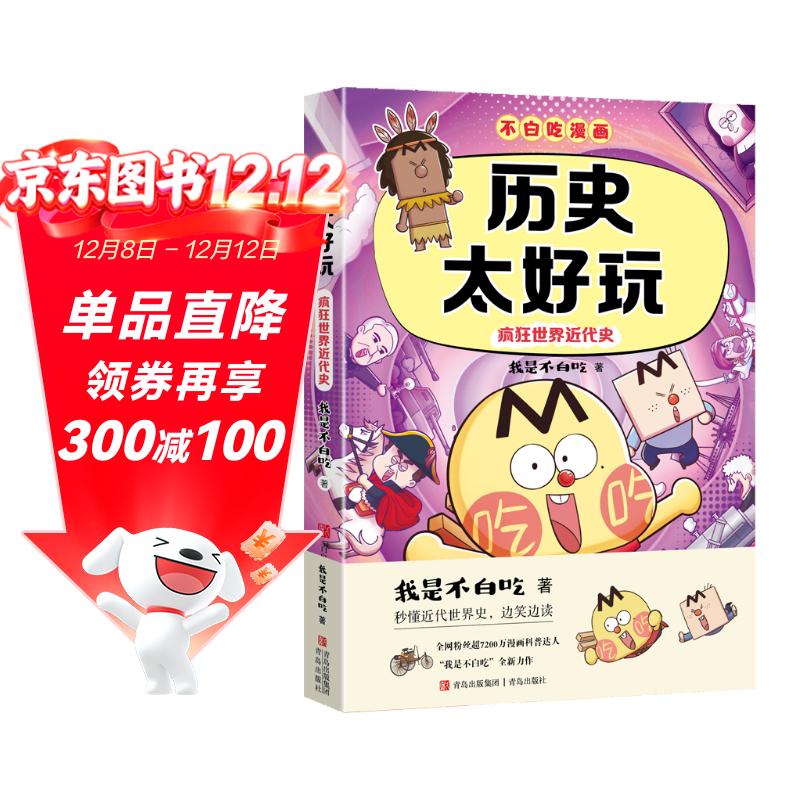 不白吃学科启蒙漫画历史太好玩（趣味历史科普 小升初衔接学科漫画 轻松掌握学科知识）暑假作业 小升初暑假衔接 新课标 开学季 四年级 五年级 六年级 课外阅读