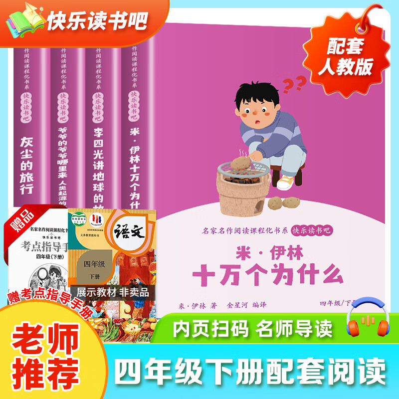 【新华书店】快乐读书吧四年级下册全套四下4年级必读灰尘的旅行十万个为什么李四光讲地球的故事爷爷从哪里来人类起源的演化过程小学生课外阅读书籍正版 图书
