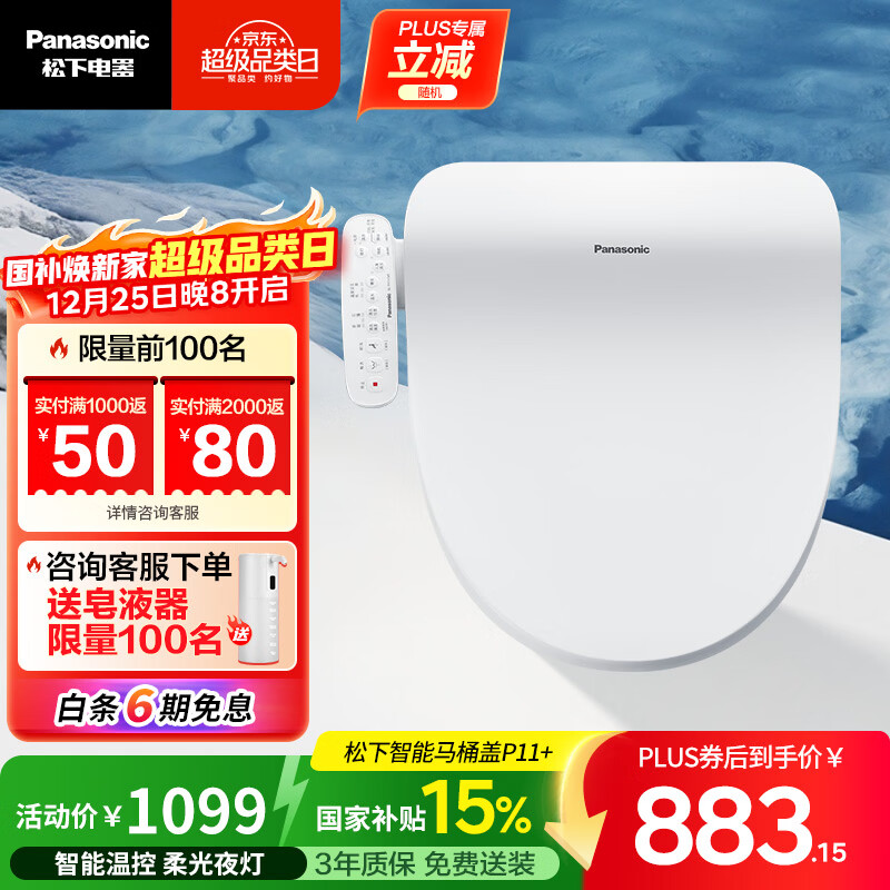松下（Panasonic）P11+即热智能便盖智能温控柔光夜灯电动马桶圈(DL-PT11+CWS)