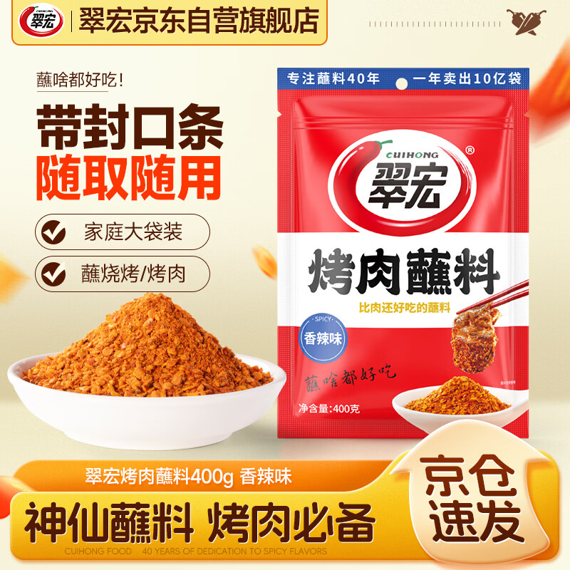 翠宏烤肉蘸料400g 香辣味烧烤料蘸料火锅烧烤烤肉撒料四川干碟蘸料