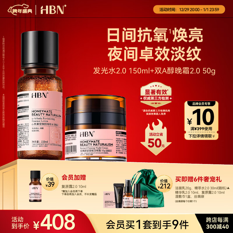 HBN发光水晚霜套装早c晚a护肤品提拉紧致抗皱补水保湿生日礼物女士