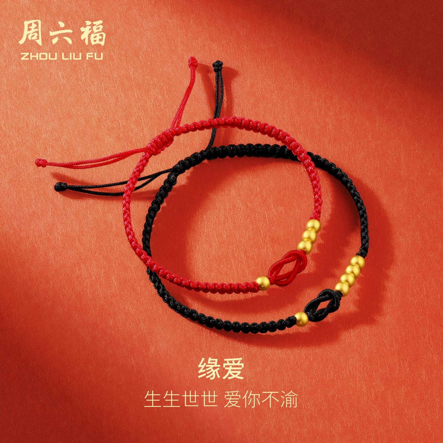 周六福（ZLF）圣诞礼物  黄金手绳足金1314情侣款男女编织手绳手饰送礼 计价 红绳款-0.4g