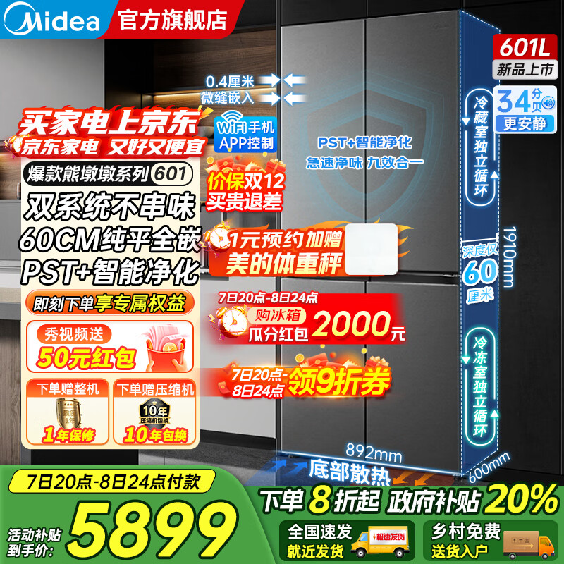 美的（Midea）熊墩墩系列601/603升十字四开门风冷无霜一级能效变频双系统底部散热超薄零嵌PST+净化大容量冰箱 