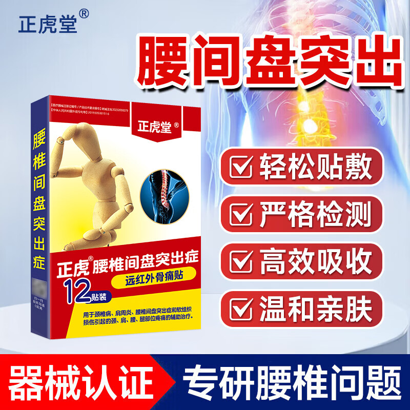 正虎堂消痛貼腰間盤突出腰酸背痛專用膏藥貼活血止痛扭傷腰肌勞損腰痛貼 遠紅外骨痛貼【腰椎型買2贈1】(3盒裝)