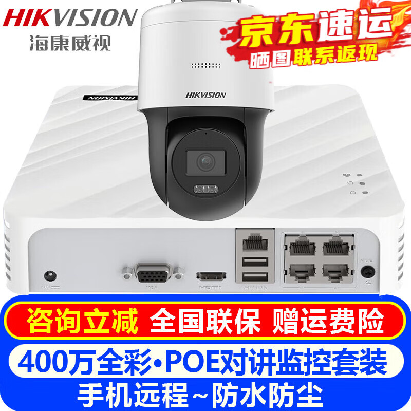 海康威视（HIKVISION）安防监控摄像头套装室内外家用对讲 400万全彩夜视POE网络云台摄像机户外探头手机远程监控