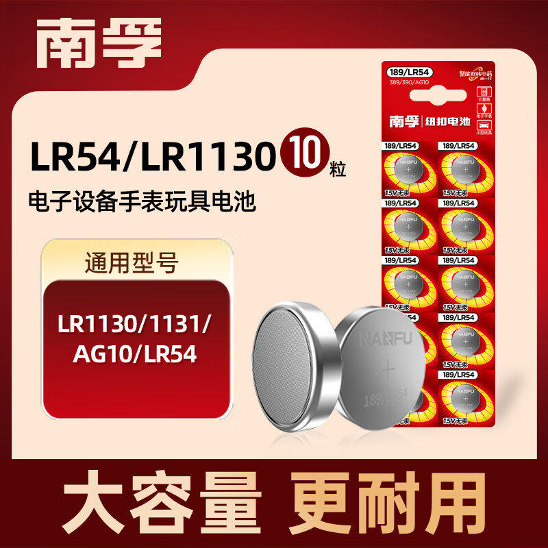 南孚LR54/189/AG10/LR1130/389/390纽扣电池10粒装 适用于手表电池计算器电池电子玩具电池等