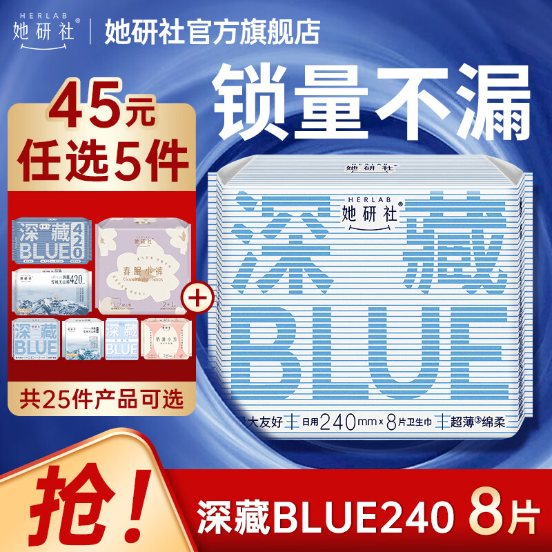 她研社【推广专享】 干爽瞬吸 深藏blue 日用卫生巾 240mm8片装