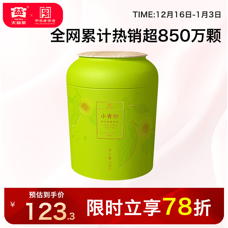 大益TAETEA茶叶普洱茶熟茶新会柑普茶小青柑110g/罐 茶叶自己喝