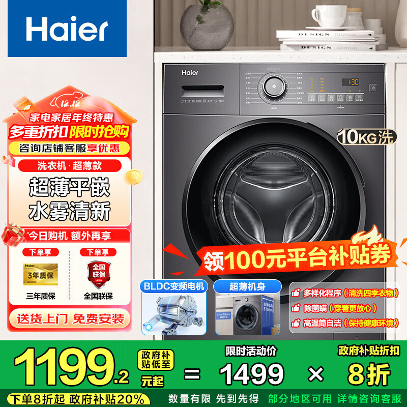 海尔（Haier）超薄滚筒洗衣机全自动10公斤大容量 家用租房懒人 变频 除菌螨 一级能效  家电国家补贴20% 【洗脱一体】高温筒自洁+抗菌窗垫