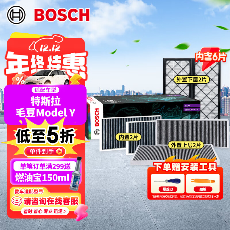 博世（BOSCH）空调滤芯滤清器套装特斯拉毛豆Model Y内外置6片装（赠安装工具）