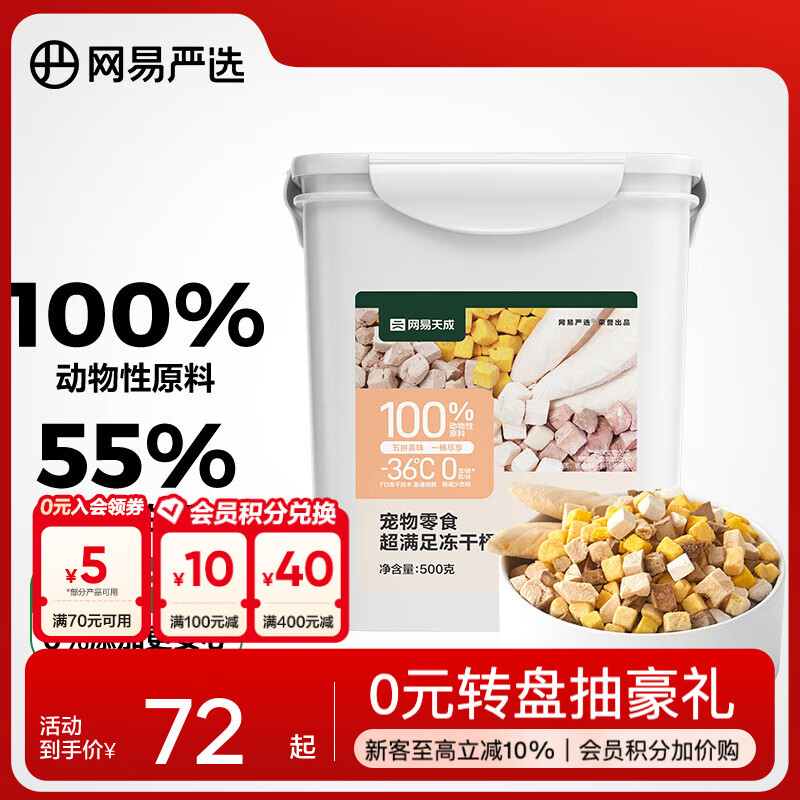 网易严选  宠物零食冻干桶鸡肉零食 犬猫通用冻干零食 五拼冻干 500g*1桶