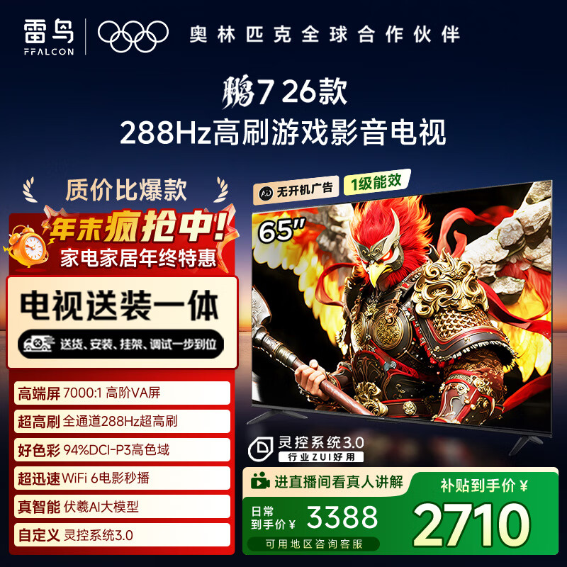 FFALCON雷鸟电视【固定挂架送装一体】鹏7 26款 65英寸 高阶VA 全通道288Hz  HDMI2.1电视机 65S78A