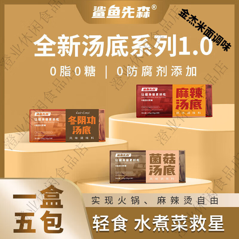 望蓝川品质鲨鱼先森0脂肪0糖水煮菜汤底微波炉专用麻辣烫底料低脂 1盒麻辣5包