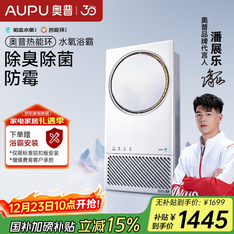奥普（AUPU）热能环水氧浴霸Q360A3-Pro除臭除菌抑病毒AI恒温智能浴霸