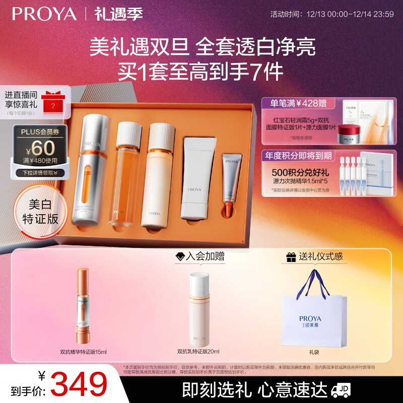 珀莱雅（PROYA）七夕情人节礼物双抗精华美白特证版补水保湿套装50ml礼盒 