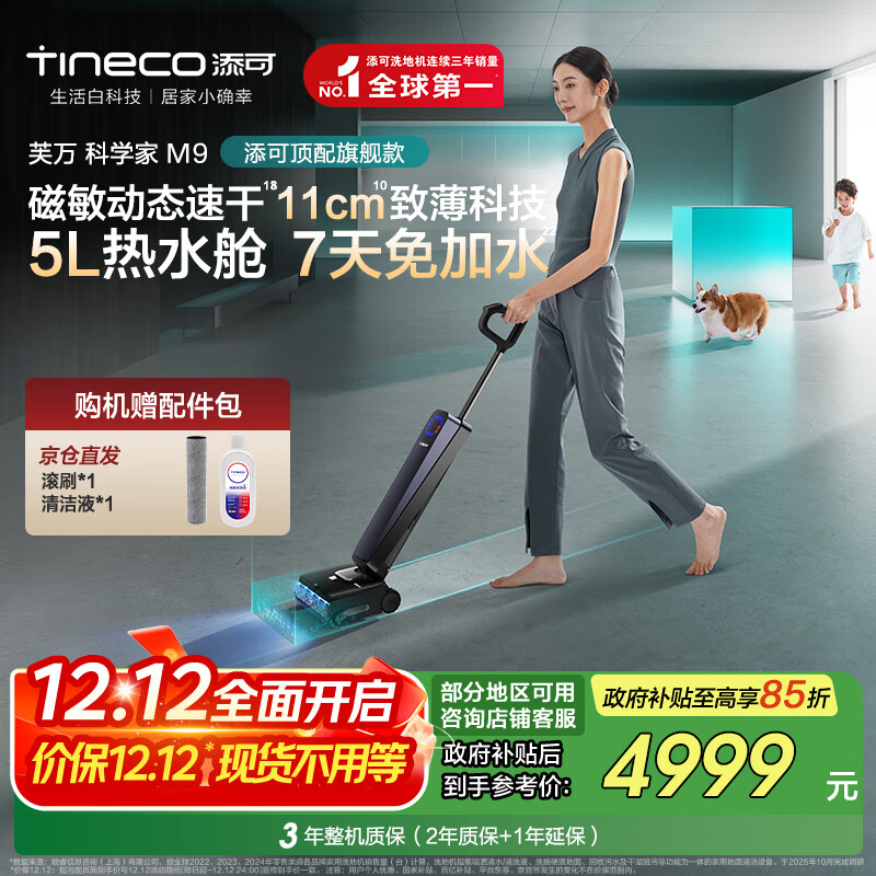 添可芙万科学家M9 AI双向助力【磁敏动态速干 净味除菌 7天免加水】躺平0缠毛洗地机自清洁拖地机器人