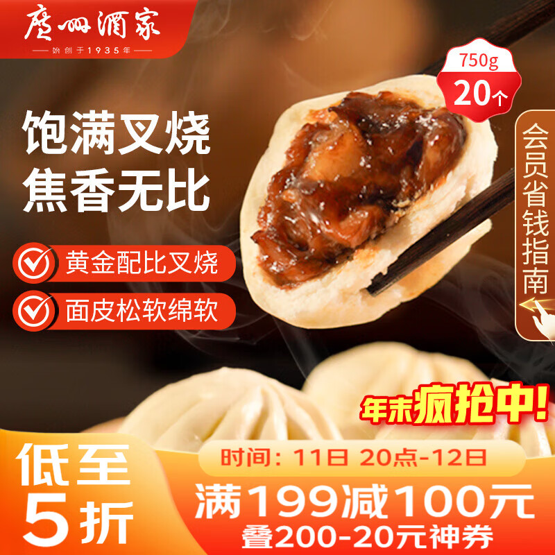 广州酒家 叉烧包750g 20个 早餐半成品 广式早茶点心 包子食品速食美食