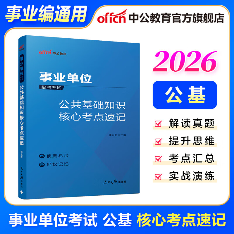 中公教育2026事业单位招聘考试用书通用版事业编：公共基础知识核心考点+职业能力倾向测验速解36计2本套 全国通用 福建安徽贵州河南河北山东山西湖北湖南江苏四川新疆云南通用  公基考点速记