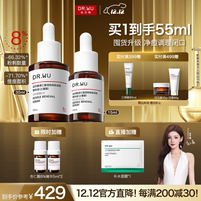 达尔肤 杏仁酸精华8%双支45ml