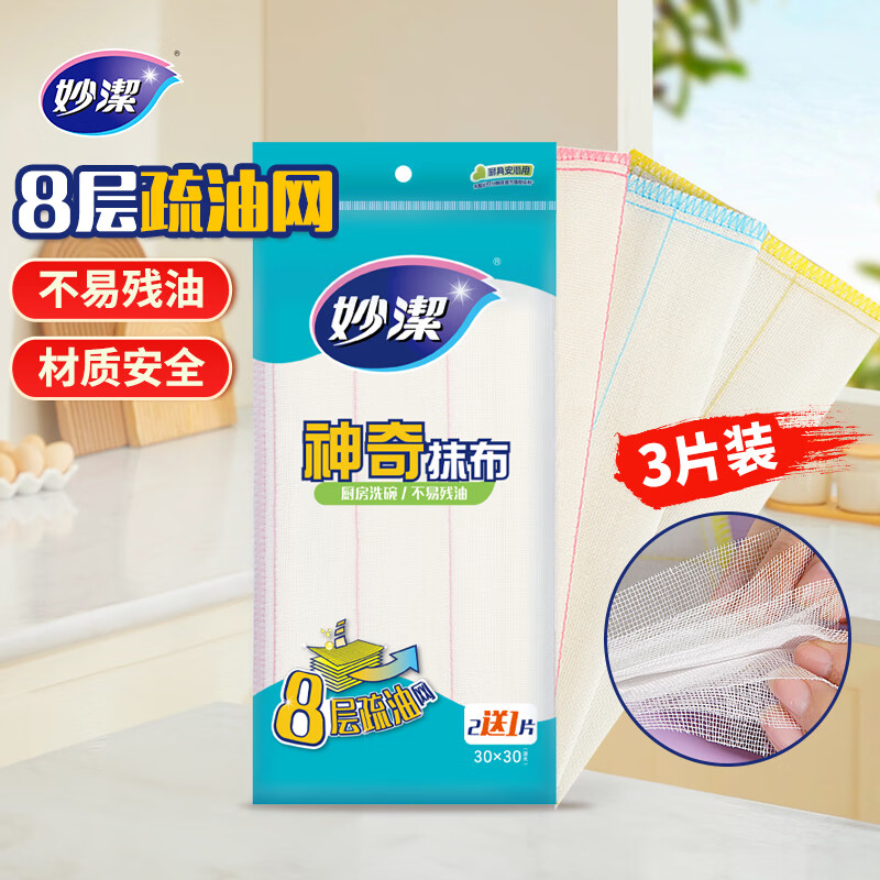 妙洁神奇抹布30*30cm*3片 厨房洗碗布家用神器 不易残油8层清洁纤维巾