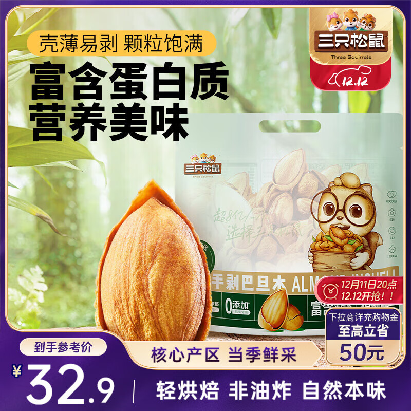 三只松鼠手剥巴旦木500g/袋装 坚果炒货干果扁核桃杏仁零食送礼 