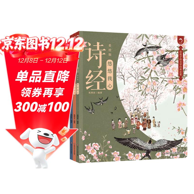 给孩子的文学经典启蒙 诗经（美绘版）（套装共3册）狐狸家儿童绘本故事书 注音版儿童读物