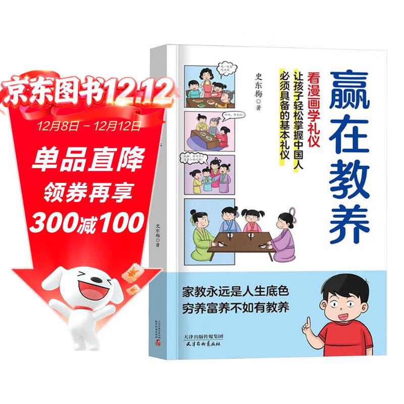 赢在教养 看漫画学礼仪 5-12岁家庭教育礼仪规矩 让孩子轻松掌握中国人需具备的基本礼仪漫画书籍新版
