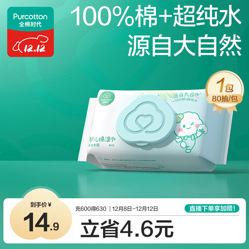 全棉时代（PurCotton）婴儿湿巾新生儿洗脸巾手口湿纸巾成人可用100%纯棉 80抽*1包
