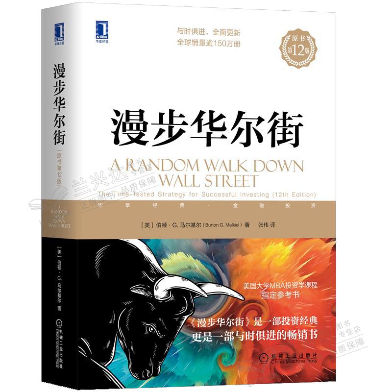 漫步华尔街（原书第12版） [美]伯顿·G.马尔基尔 9787111709022 机械工业出版社