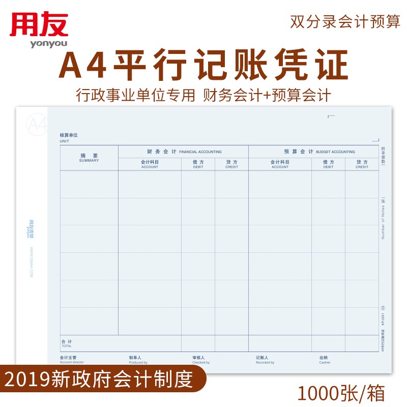 用友表单用友凭证打印纸 A4平行记账凭证双分录会计预算新政府会计制度2019政务软件专用激光打印纸 【单摘要】用友A4平行记账凭证 1000份/箱