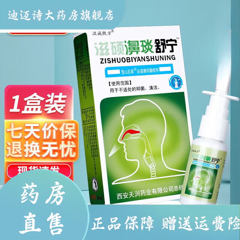 滋硕濞琰舒宁喷剂过敏性鼻塞鼻痒流鼻涕打喷嚏鼻炎喷剂 买4贈6发10盒