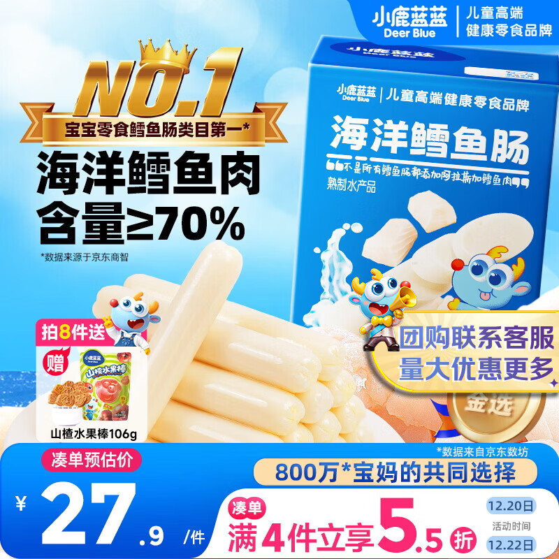 小鹿蓝蓝海洋无污染鳕鱼肠 宝宝儿童零食解馋零食益生元鳕鱼肉肠300g