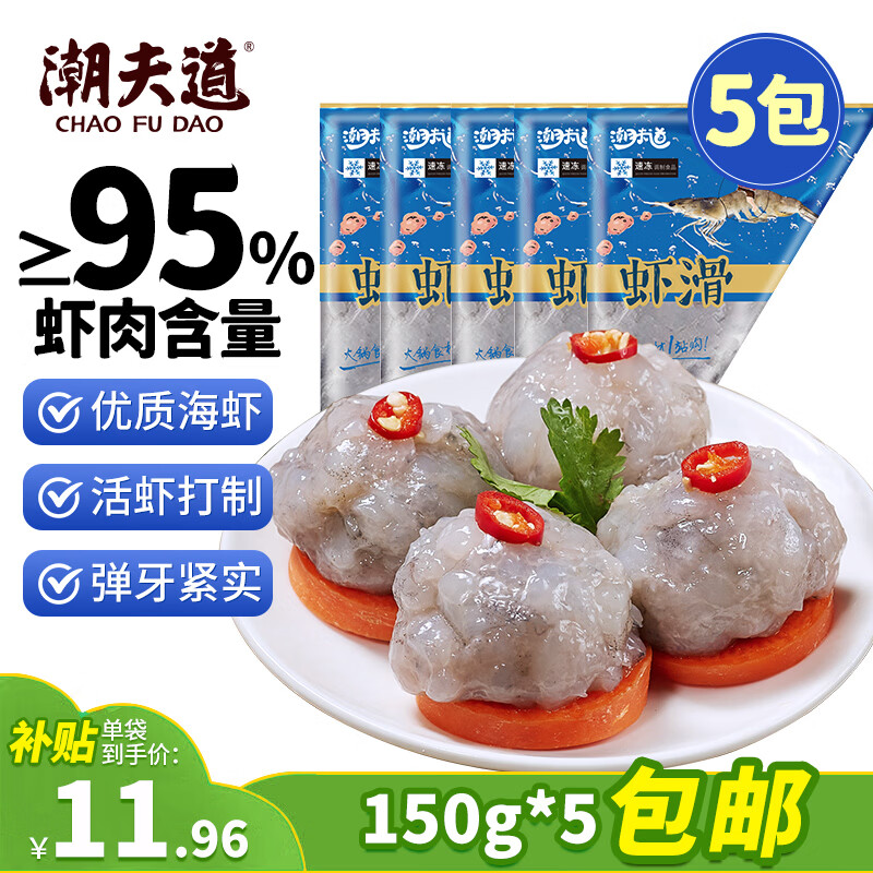 潮夫道低脂虾滑150g*5 95%虾肉含量虾饼火锅食材丸料麻辣烫早餐烧烤