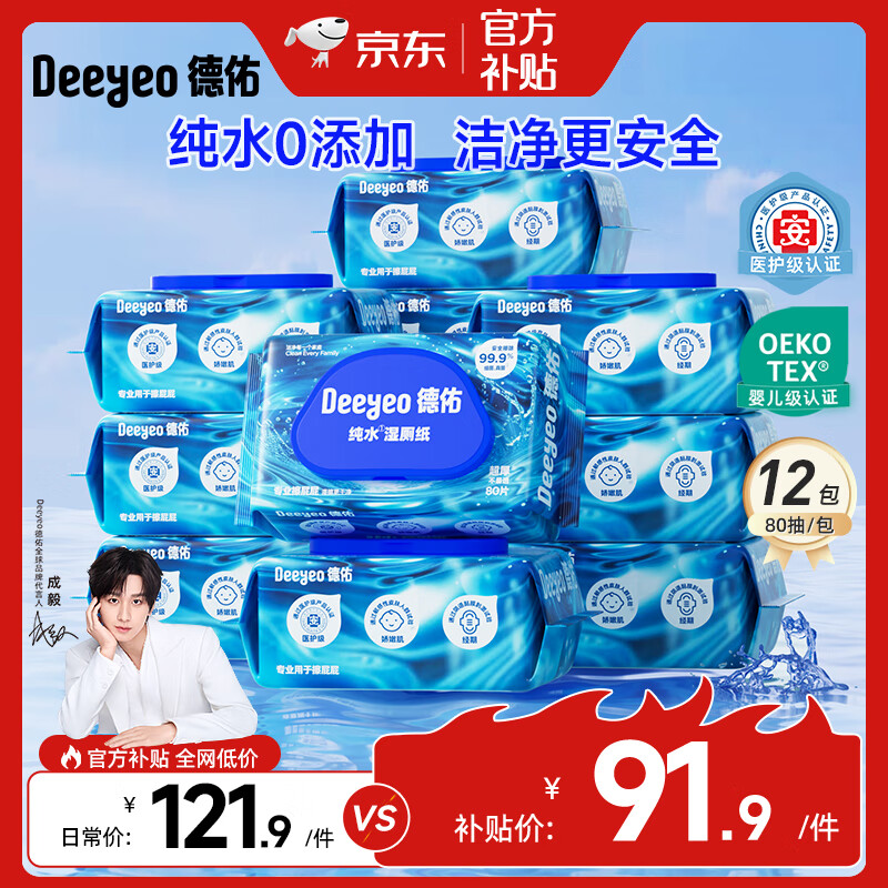 德佑 纯水湿厕纸便携装洁阴私处如厕湿厕巾EDI纯水无刺激卫生湿纸巾 EDI纯水【换新升级 】 80抽*12包