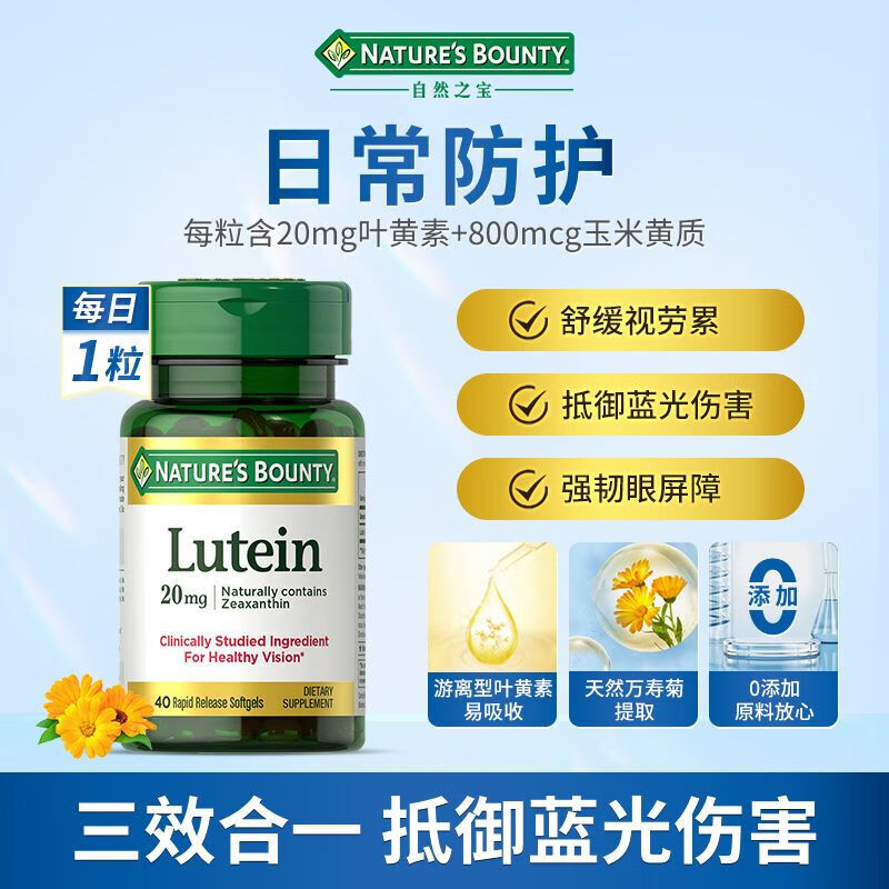 自然之宝（Nature's Bounty）美国原装叶黄素胶囊成人护眼力眼疲劳干涩舒缓眼疲劳 40粒*1瓶 胶囊 京东折扣/优惠券