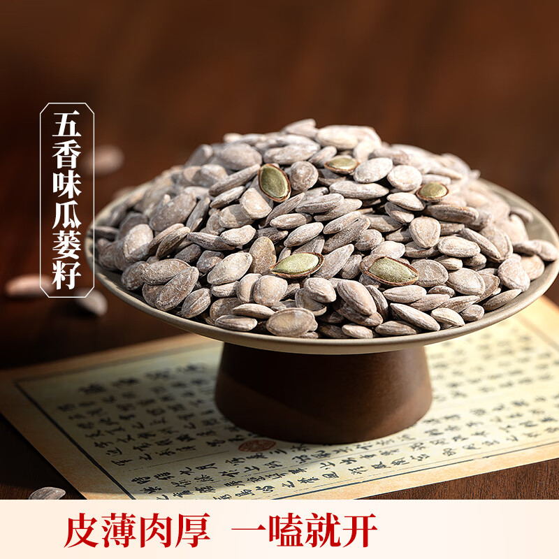欢囍花生五香瓜蒌籽 炒货解馋干货 奶香休闲瓜子 坚果干果炒货零食 五香瓜蒌籽240g*2袋