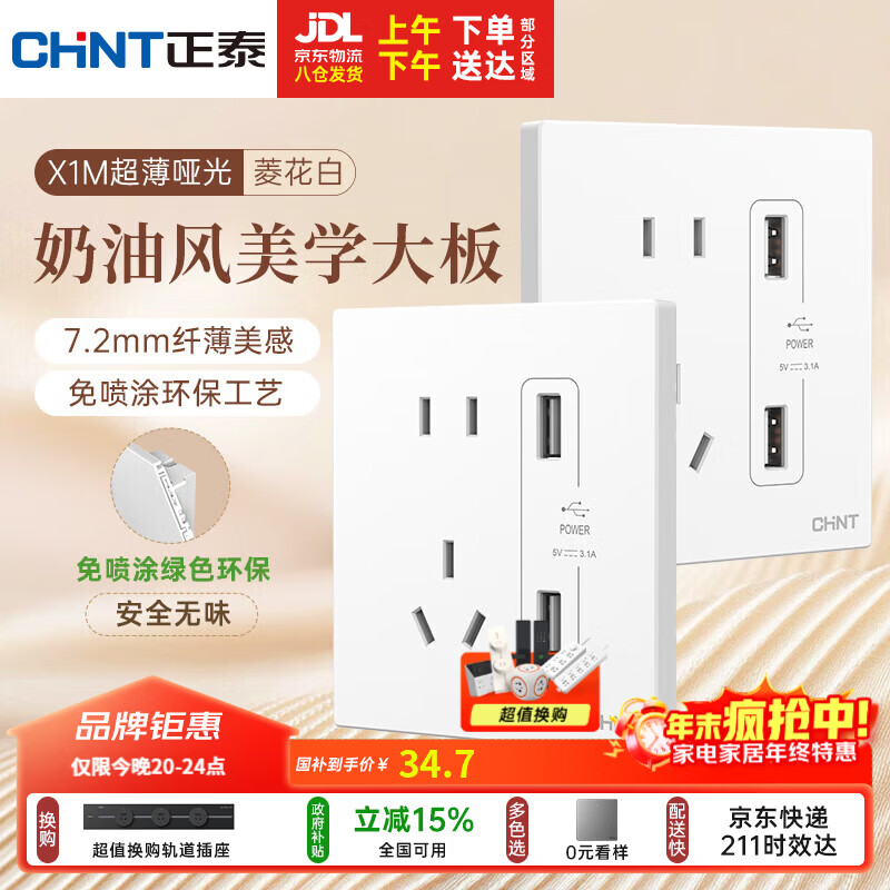 正泰（CHNT）开关插座 免喷涂奶油风大板 插座面板暗装 X1M 双USB五孔插座
