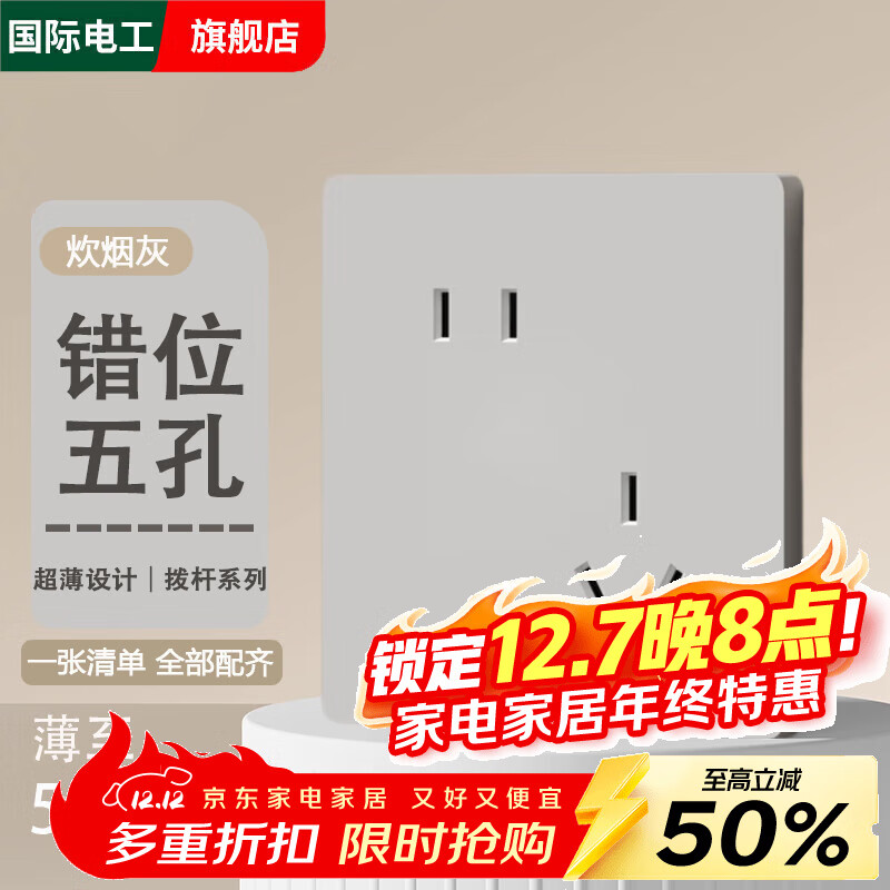 国际电工86型超薄哑光炊烟灰肤感拨杆开关插座面板家用暗装一开双控五孔 错位五孔