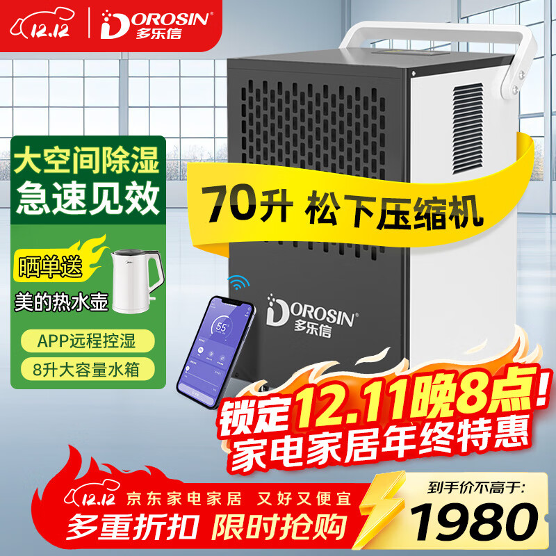 多乐信（DOROSIN）除湿机/抽湿机 70升/天 APP智能远程 8升大水箱 商用别墅地下室仓库机房工业吸湿器DK-90ES