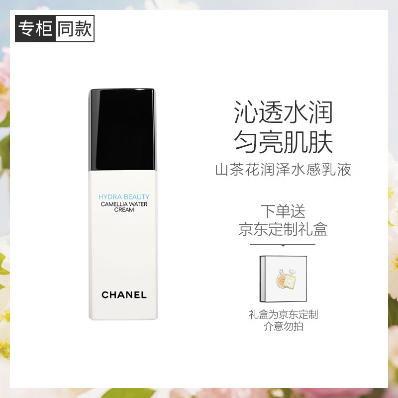 香奈儿（Chanel）山茶花润泽水感乳液30ml 水润亮泽均匀肤色 生日礼物送女友送老婆