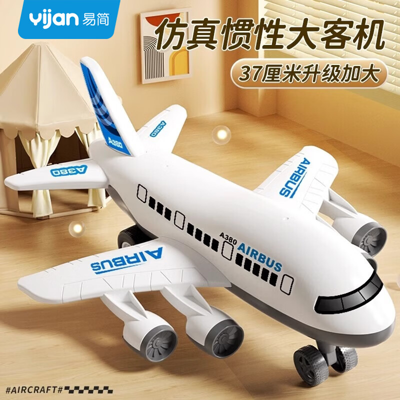 易简（yijan）儿童大号飞机玩具车仿真客机惯性飞机模型男孩3-6岁生日礼物